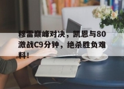 雷速- 凯伊穆雷 