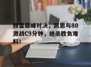 雷速- 凯伊穆雷 