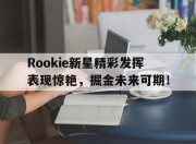 雷速-关于Rookie新星精彩发挥表现惊艳，掘金未来可期！的信息