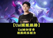 雷速体育-包含Uzi回归赛场，大胜首场状态亮眼，C9观众沸腾！的词条